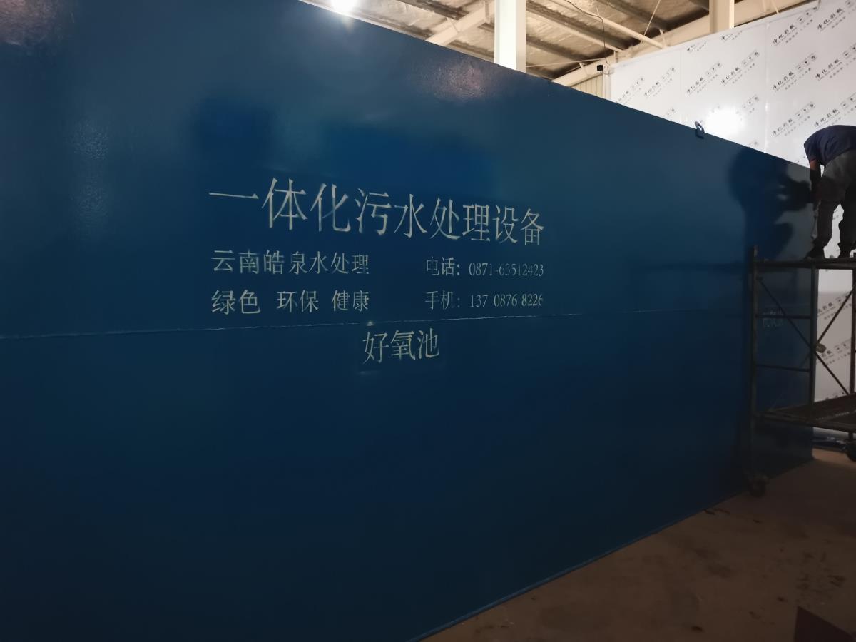 一體化污水處理設備